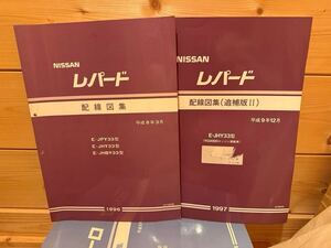 日産 レパード Y-33 配線図集 1996年 1997年 NISSAN