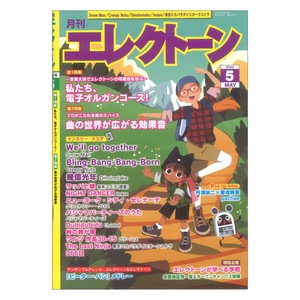 月刊エレクトーン2024年5月号 ヤマハミュージックメディア