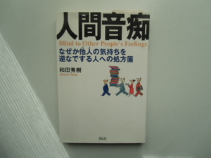 人間音痴　　　　　和田秀樹　　　　　　　　祥伝社