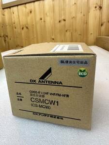 【未使用品】CSMCW1 屋外用混合分波器(CS/BS-IF+UHF・FM(CATV))