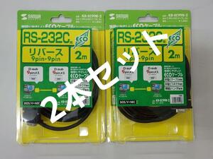 【新品】RS-232C リバース(クロス) 2m 2本セット