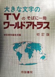 大きな文字のTVのそばに一冊 ワールドアトラス 大きな文字の TVのそばに一冊/帝国書院編集部(編者)