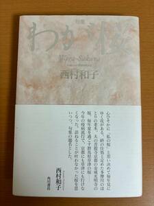 【初版本/送料160円】句集 わが桜 西村 和子 KADOKAWA (E