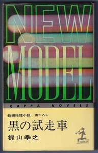 長編推理小説 黒の試走車 梶山 季之 光文社 昭和51年1月発行