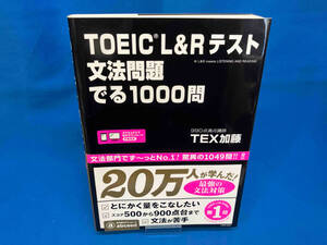 TOEIC L&Rテスト 文法問題でる1000問 TEX加藤