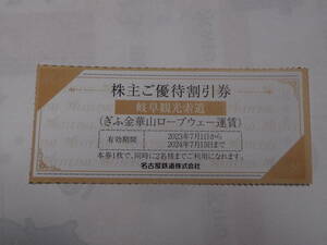 名古屋鉄道 　株主ご優待割引券ｘ1枚　岐阜観光索道　ぎふ金華山ロープウェイ運賃 有効期限：2024年7月15日