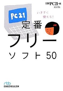 いますぐ使える！定番フリーソフト５０ 日経ビジネス人文庫／日経ＰＣ２１【編】