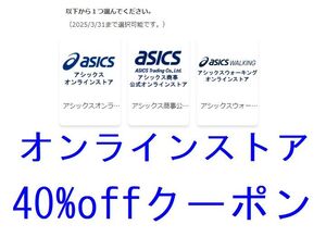 【2025/3/31まで】40%off アシックス株主優待割引券 電子チケット オンラインストア、アシックス商事、アシックスウォーキング