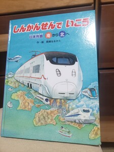 即決！　しんかんせんでいこう　日本列島　ドクターイエロー　はやぶさ　こだま　ひかり　つばめ　のぞみ　やまびこ　はやて