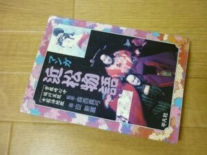 マンガ近松物語―曽根崎心中 堀川波鼓 女殺油地獄