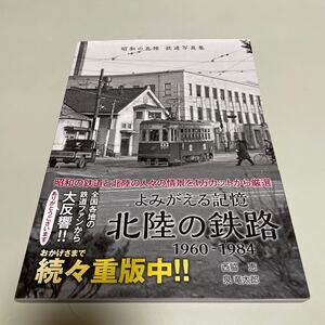 即決　よみがえる記憶 北陸の鉄路　昭和の北陸 鉄道写真集