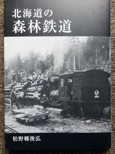 ■『北海道の森林鉄道』２０１７年　私刊　松野郷俊弘　レア