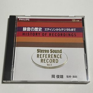 CD『録音の歴史 エディソンからデジタルまで 監修・選曲：岡俊雄』 SSPH-3005 STEREO SOUND REFERENCE RECORD VOL.5 HISTORY OF RECORDINGS