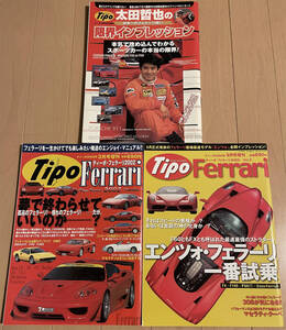 Tipo Ferrari ティーポ・フェラーリ 2002年3月・9月増刊 太田哲也の限界インプレッション 1999年2月増刊 3冊セット F40 F50GT ENZO 246 