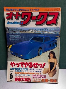 オートワークス19916高速有鉛街道レーサー暴走族GX71マークⅡハチマルヒーローレルソアラY30セドリックラウンミラブ灯クレスタセリカ水中花