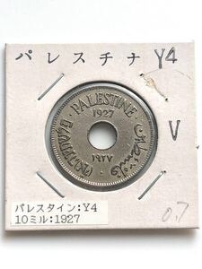 【未使用 美品】パレスチナ 古銭 白銅貨 10ミル 1927年