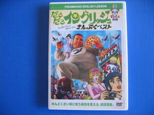 DVD■特価処分■視聴確認済■ピラメキーノ DVD3 だるだるイングリッシュ・まんぷくベスト■No.3073