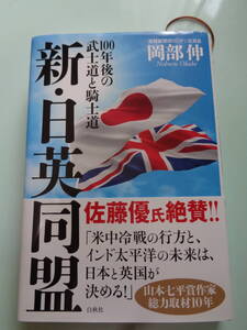 新・日英同盟　100年後の武士道と騎士道　岡部伸著