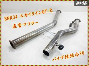 ワンオフ BNR34 スカイラインGT-R GTR RB26DETT ストレート マフラー ステンレス 直管 競技用 パイプ径約φ90 即納 棚F-4