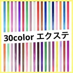 ⭐️匿名配送　30パックカラー　クリップイン　カラフル　ヘアエクステンション