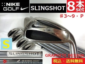 8本SET■NIKE■SLINGSHOT■♯3～9・ＰＷ■ GRAPHITE DESIGN/Sカーボン■純正グリップ■送料無料■管理番号SET928