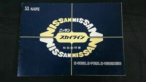 【昭和レトロ】『ニッサン スカイライン 取扱説明書 E-BC211 E-PC211 E-HGC211 型車 53年NAPS』昭和54年1月発行 /ジャパン/日産/NISSAN