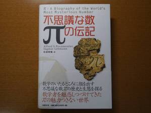 ★美品！不思議な数πの伝記