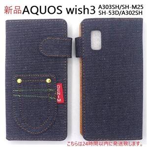 即日発送新品■AQUOS wish3 SH-53D/A302SH/A303SH/SH-M25用デニムB生地手帳型スマホケース・aquos wish2 SH53D sh-53d sh53d a303sh DUM