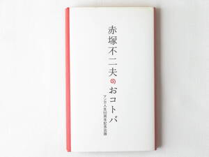 赤塚不二夫のおコトバ マンガ人生50周年記念出版 二見書房 この本は、赤塚不二夫の実物大のジグソーパズルです。最後までお楽しみください