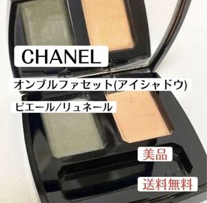 美品シャネルCHANELオンブルファセット　ピエール/リュネール　アイシャドウ　グリーン　イエロー　デパコス　コスメ化粧品ブランド