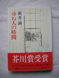 【第99回　芥川賞受賞作　「尋ね人の時間」新井　満　文芸春秋刊　初版本】