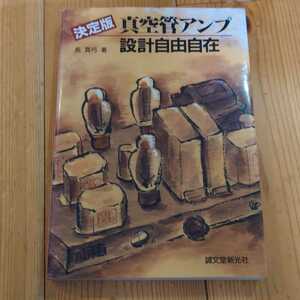 真空管アンプ設計自由自在 : 決定版　長真弓　オーディオ