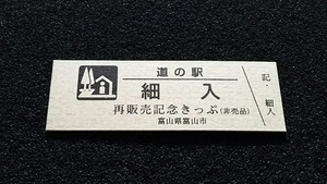 《送料無料》◇道の駅記念きっぷ／細入［富山県］／再販売記念きっぷ（非売品）