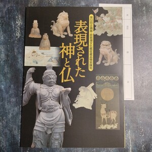 【送料無料】表現された 神と仏 図録 * 護法善神の世界 神仏習合 神道曼荼羅 狛犬 天狗面 王面 鬼面 仏教美術 神道美術 神像