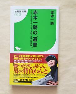 【即決・送料込】赤木一騎の「遺書」JRDBを立ち上げた男の最初で最後の競馬論　競馬王新書