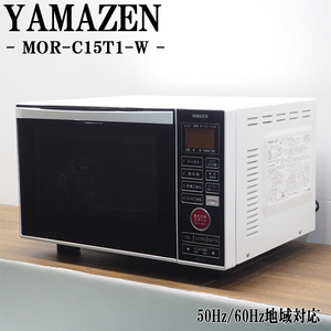 【中古】DB-MORC15T1W/オーブンレンジ/YAMAZEN/山善/MOR-C15T1-W/ヘルツフリー（国内どこでも使用可）/縦開き扉タイプ/ホワイト