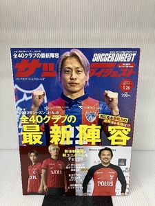 サッカーダイジェスト 2023年 1/26 号 [雑誌] 日本スポーツ企画出版社