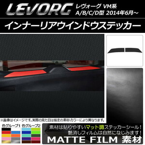 AP インナーリアウインドウステッカー マット調 スバル レヴォーグ VM系 A/B/C/D型 色グループ2 AP-CFMT1556 入数：1セット(2枚)