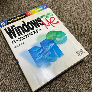 秀和システム　最新カラー版全機能バイブル　パーフェクトマスター　Windows Me Millennium Edition 野田ユウキ