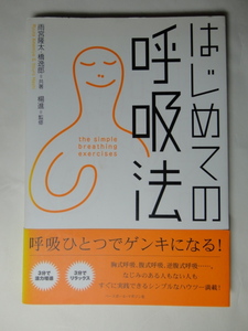 はじめての呼吸法　雨宮隆太　橋逸郎　楊進　呼吸ひとつでゲンキになる！