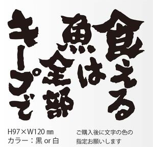 釣りステッカー 「食える魚は全部キープで」