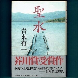 ◆送料込◆ 芥川賞受賞『聖水』青来有一（初版・元帯）◆（268）