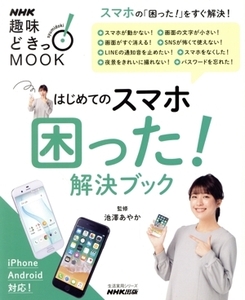 趣味どきっ！MOOK はじめてのスマホ困った！解決ブック スマホの「困った！」をすぐ解決！ 生活実用シリーズ/NHK出版(編者),池澤あやか