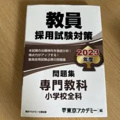 教員採用試験対策 2023年度 問題集 専門教科 小学校全科　東京アカデミー