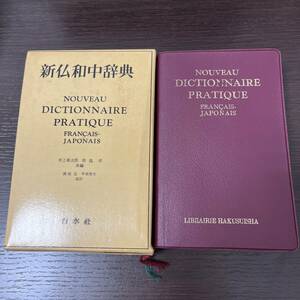 【6883】新仏和中辞典 白水社 井上源次郎　田島清／共編 岡田弘 中原俊夫 改訂