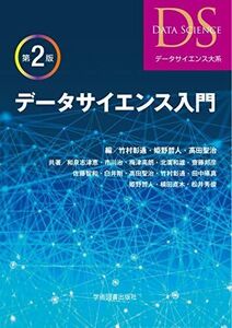 [A11882119]データサイエンス入門 第2版 (データサイエンス大系)