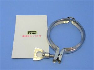 Fine セパラフラスコ接続金具 Φ85用 y689