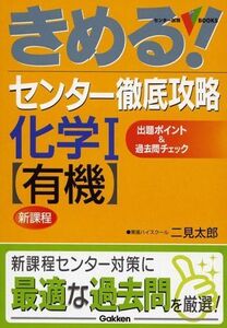 [A01175945]きめる!センタ-徹底攻略化学1 (有機) (センター試験V BOOKS)