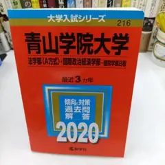 【美品】青山学院大学(法学部〈A方式〉・国際政治経済学部―個別学部日程)