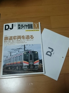 鉄道ダイヤ情報 2016年1月号